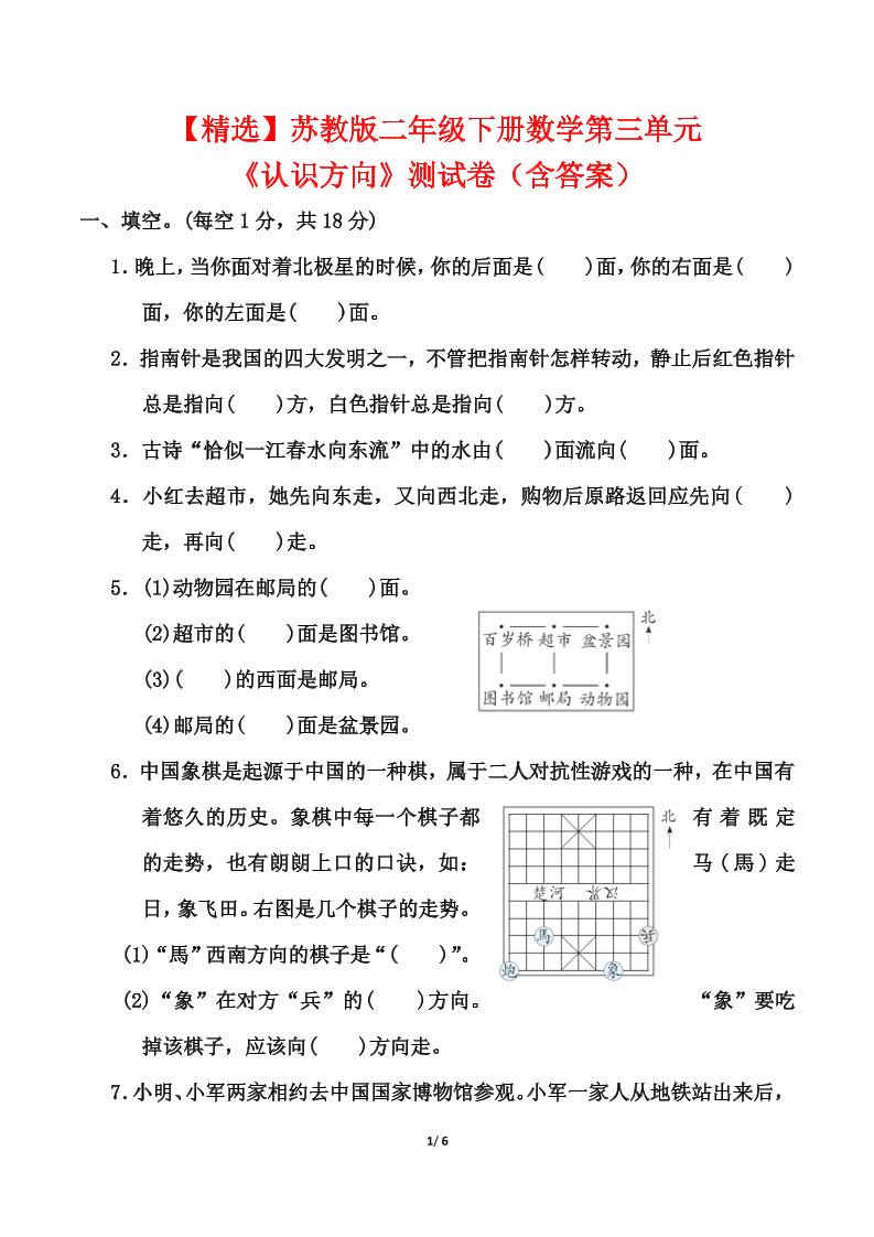 苏教版二年级下册数学第三单元《认识方向》测试卷（含答案6页）-柒染云阁
