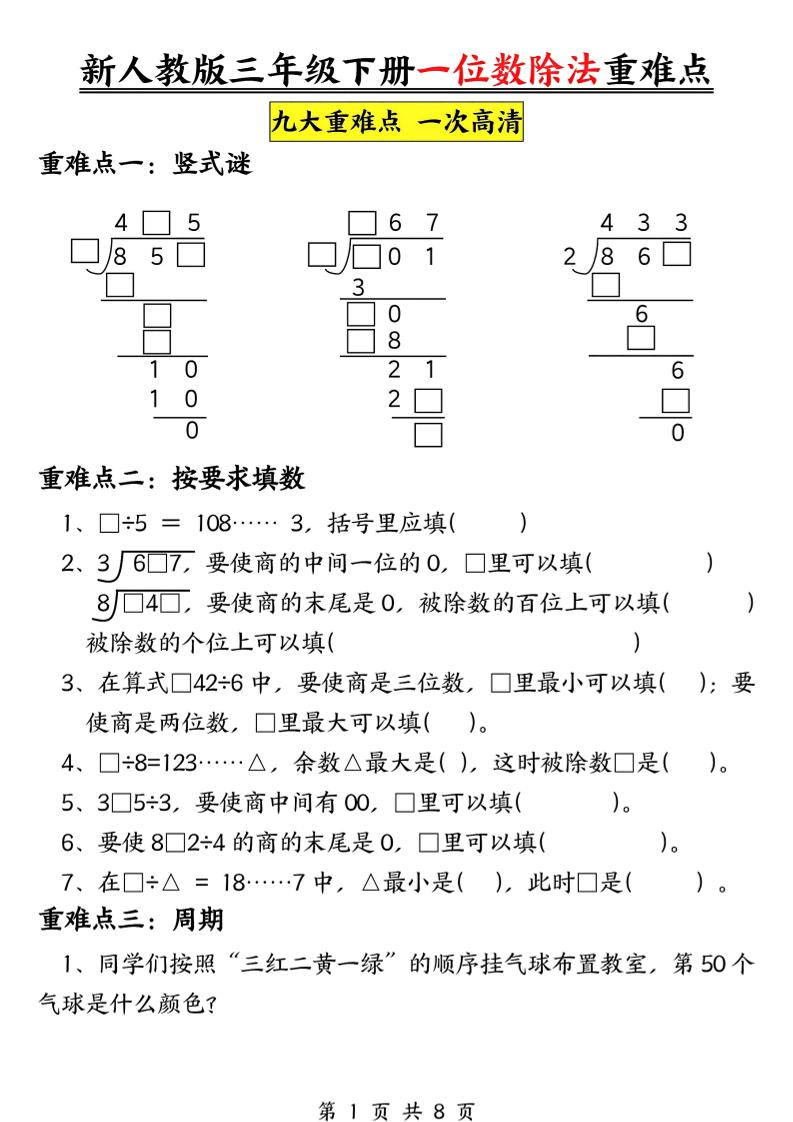 三下数学《一位数除法》九大重难点（含答案16页）-柒染云阁