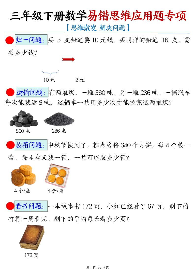 三下数学易错思维应用题专项(27类母题)练习+答案14页-柒染云阁