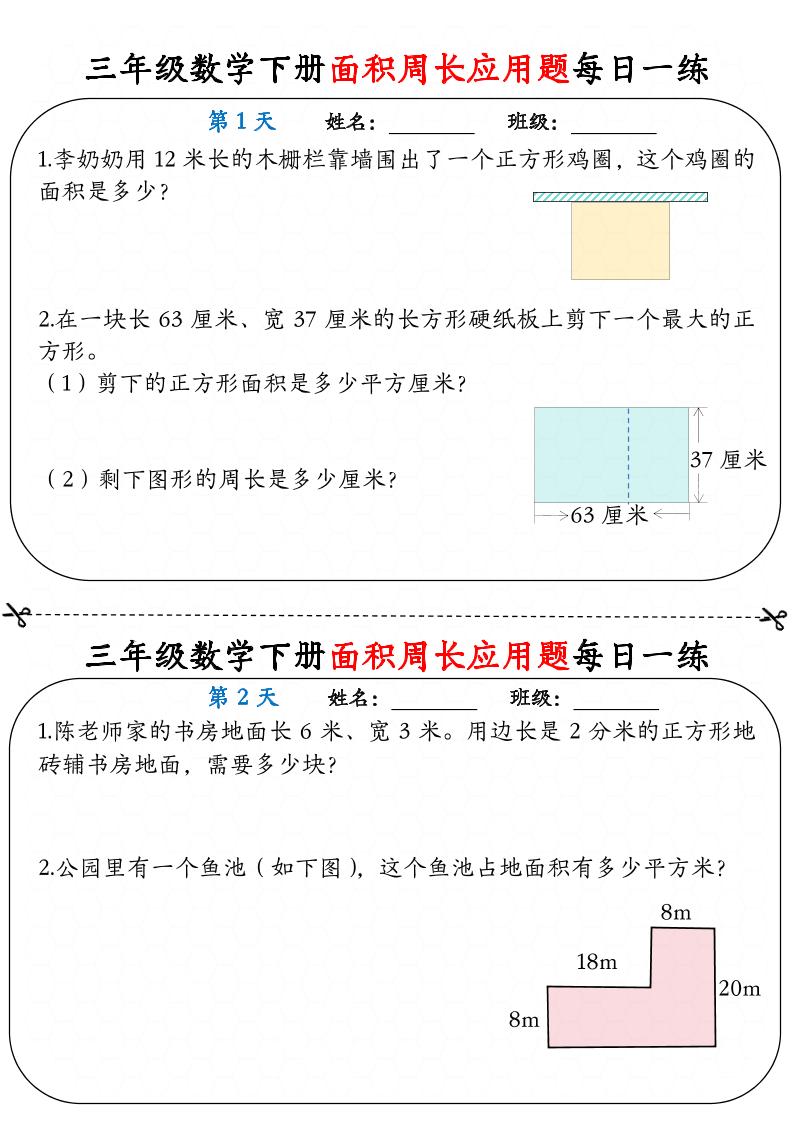 三下数学面积周长应用题每日一练18页-柒染云阁