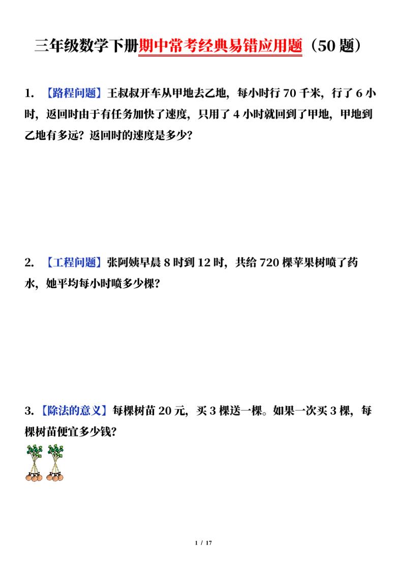 三下数学（通用版）期中常考经典易错应用题（50题）-柒染云阁