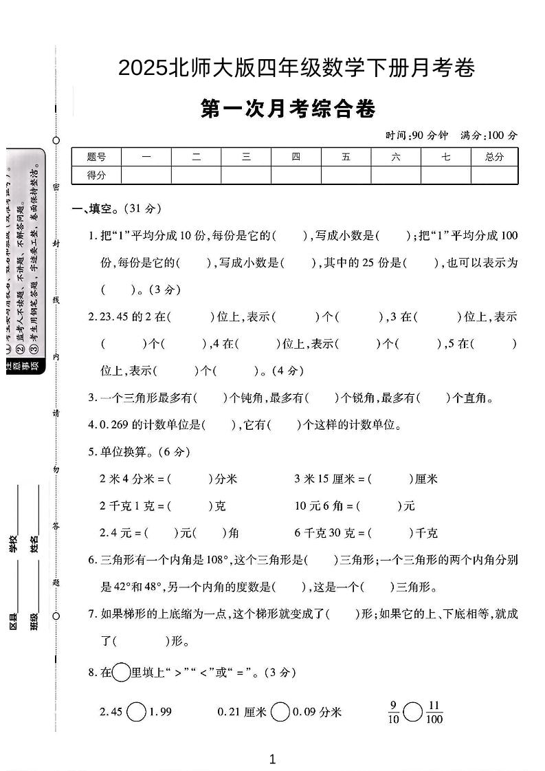 四年级下数学第一次月考卷《北师》-柒染云阁