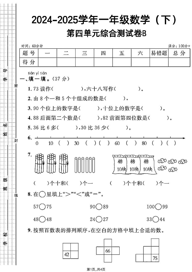 人教一年级下册数学第四单元综合测试B卷-柒染云阁