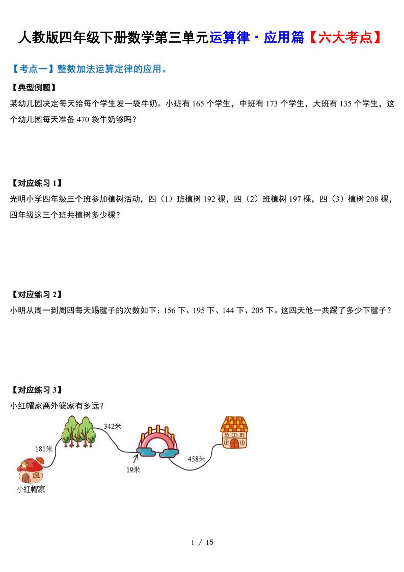 人教四下数学-第三单元运算律·实践应用篇【六大考点】-含答案‘-柒染云阁