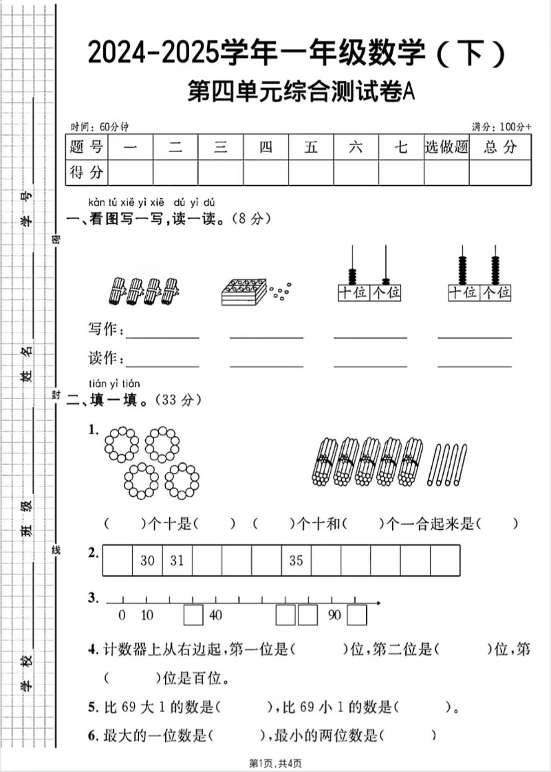 人教版一年级下册数学第四单元《100以内的口算加减法》测试卷-柒染云阁