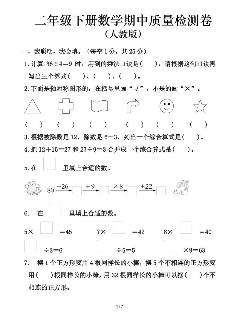 人教版二年级下册数学期中测试卷（含答案7页）-柒染云阁