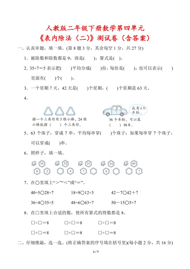 人教版二年级下册数学第四单元《表内除法（二）》测试卷（含答案）-柒染云阁