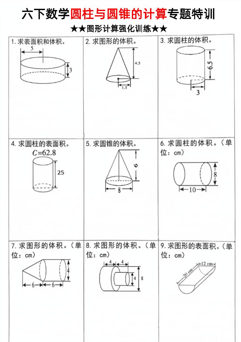 六下数学《圆柱和圆锥的计算专题特训》-柒染云阁