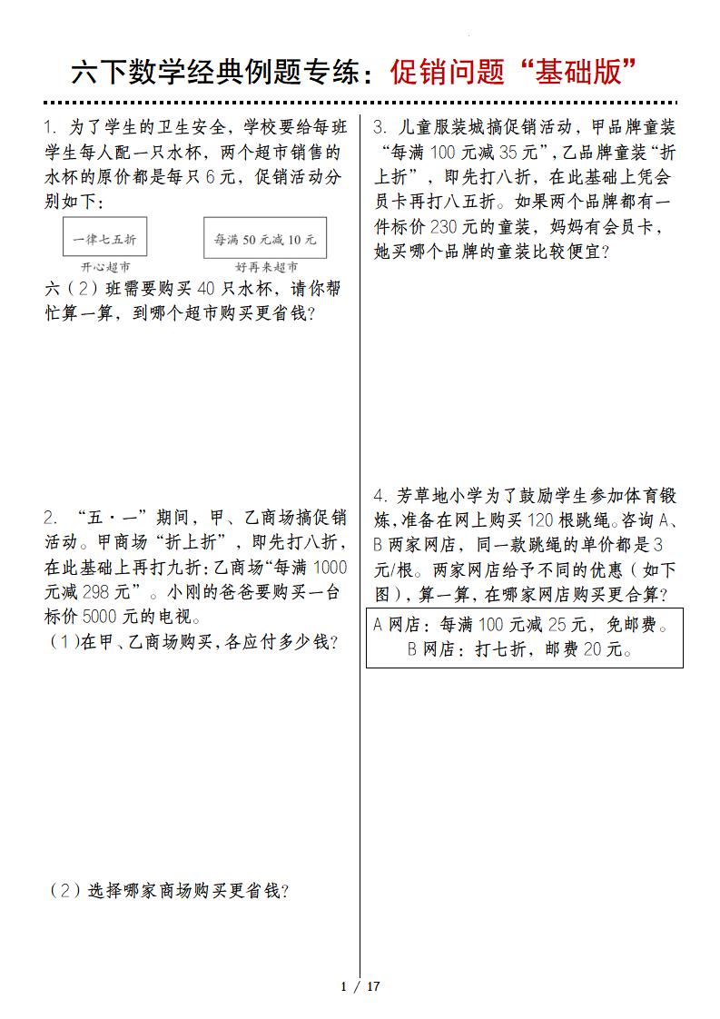 六下数学经典例题专练：促销问题“基础版”-柒染云阁