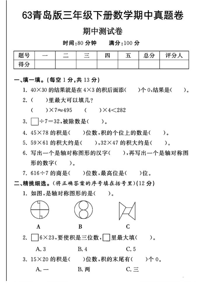 三年级下数学期中测试卷-1《青岛63版》-柒染云阁