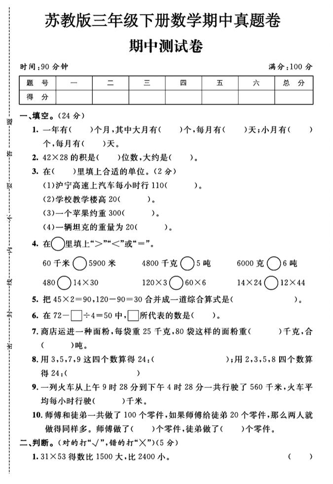 三年级下数学期中测试卷1《苏教版》-柒染云阁