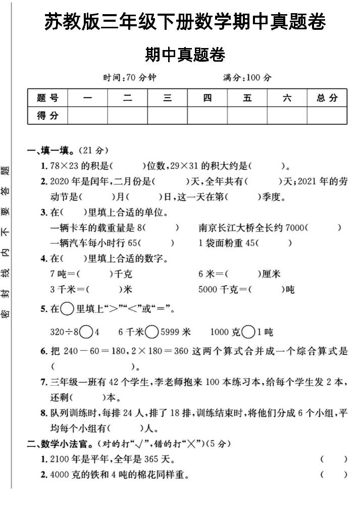 三年级下数学期中测试卷2《苏教版》-柒染云阁
