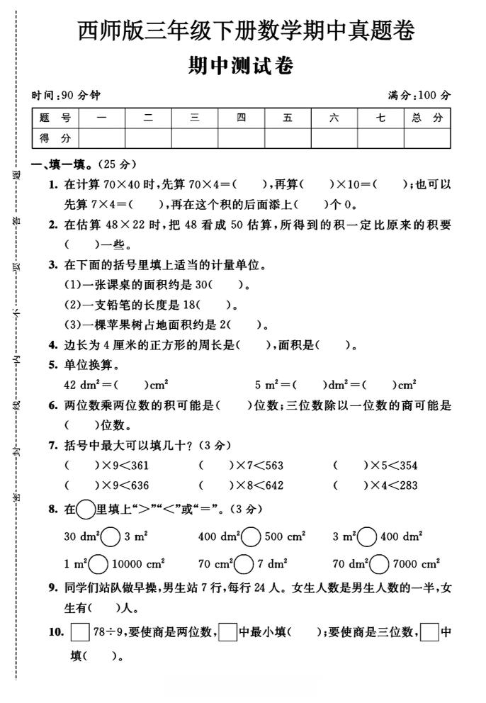 三年级下数学期中测试卷《西师版》-柒染云阁