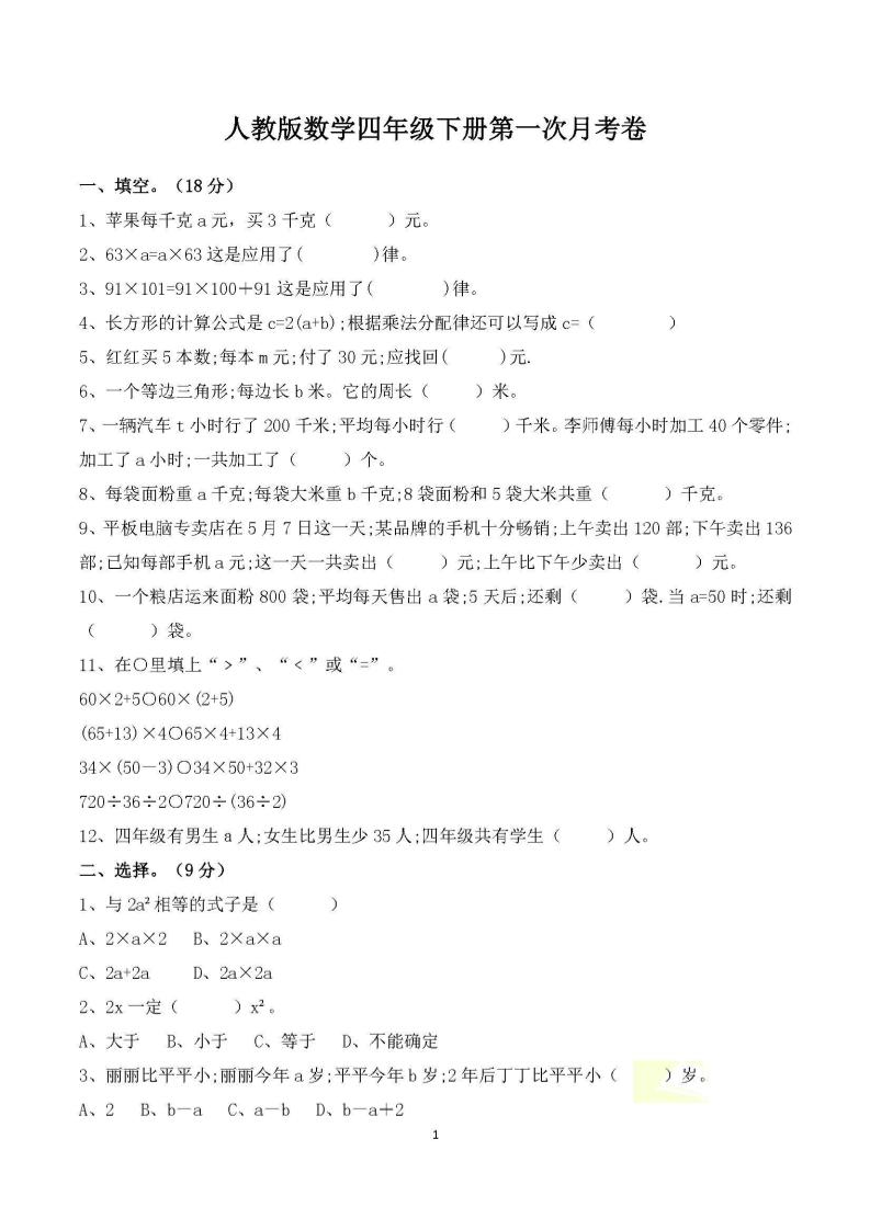 四年级下册数学人教版第一次阶段性月考测试含答案-柒染云阁