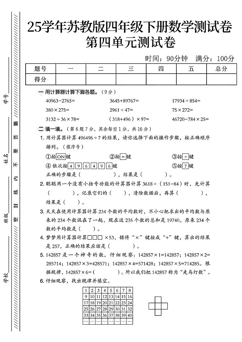 四年级下册苏教版数学第四单元测试卷-柒染云阁