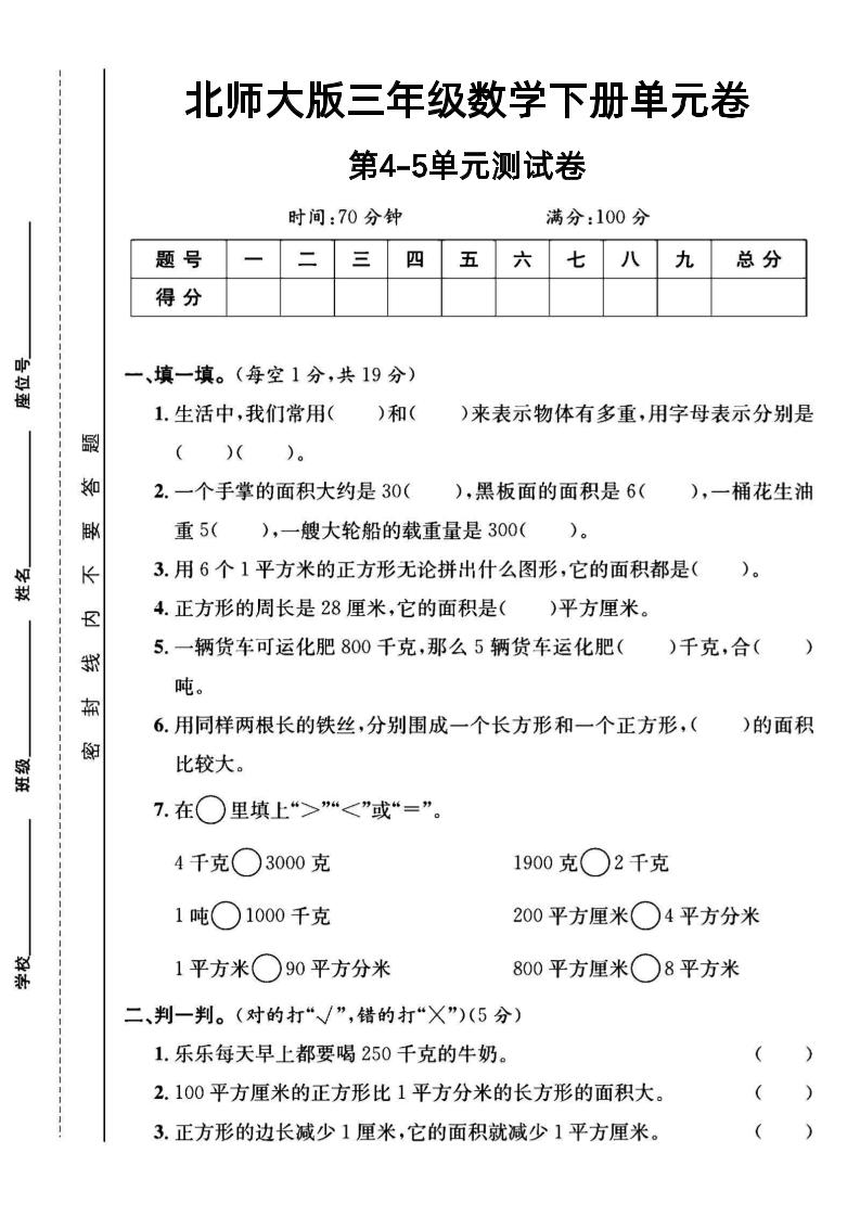 三年级下数学第四五单元测试卷《北师版》-柒染云阁