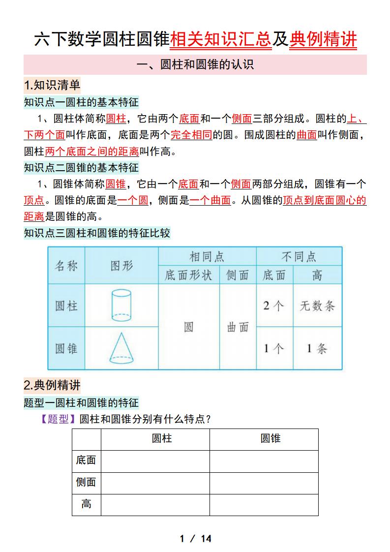 六下数学圆柱圆锥相关知识汇总及典例精讲-柒染云阁