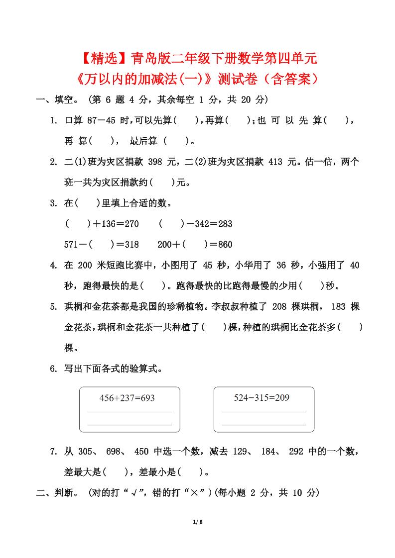 青岛63版二年级下册数学第四单元《万以内的加减法(一)》测试卷（含答案）-柒染云阁