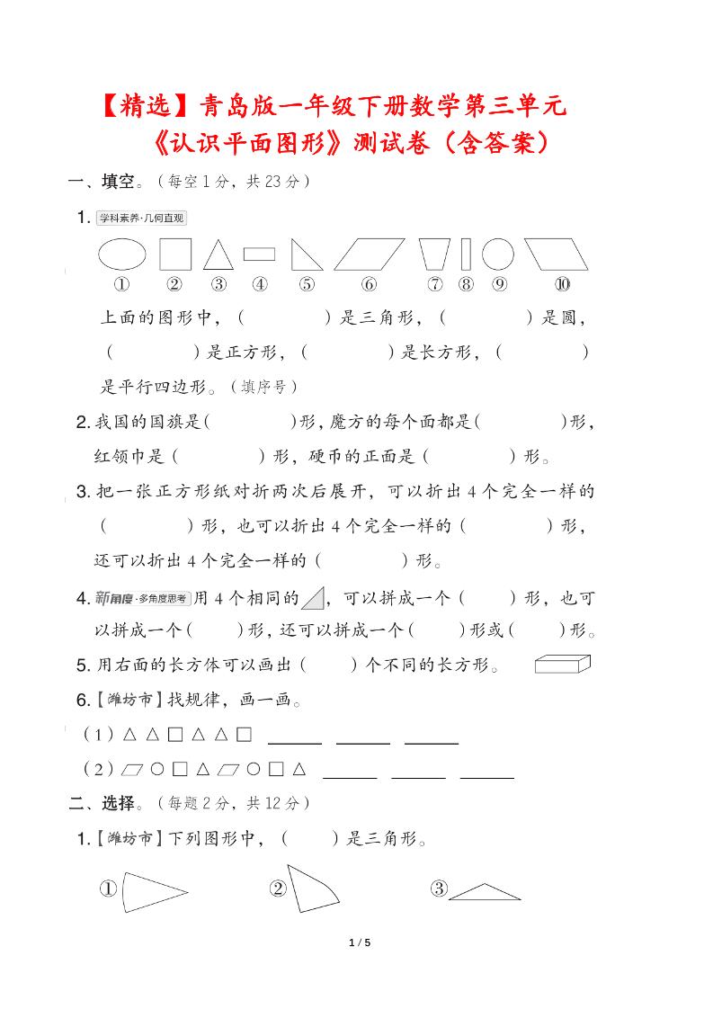 青岛版一下数学第三单元《认识平面图形》测试卷（含答案）-柒染云阁