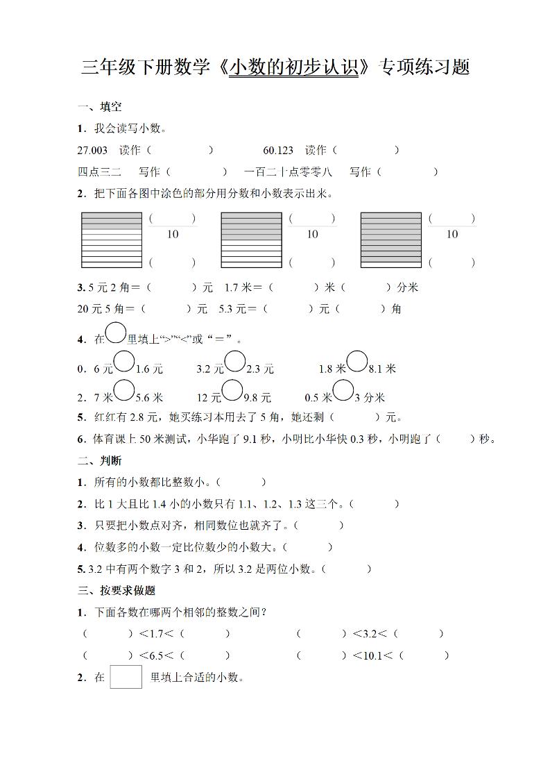 三年级下册数学《小数的初步认识》专项练习题-柒染云阁