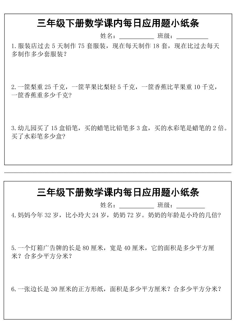 三年级下册数学课内每日应用题小纸条(18页)-柒染云阁