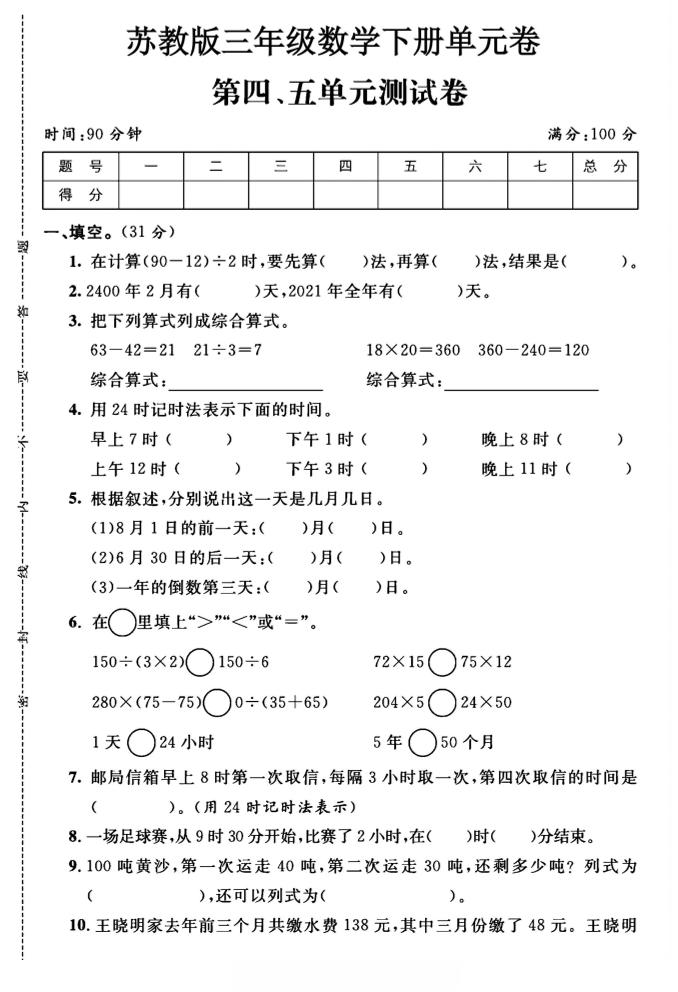 三年级下数学第四、五单元测试卷《苏教版》-柒染云阁