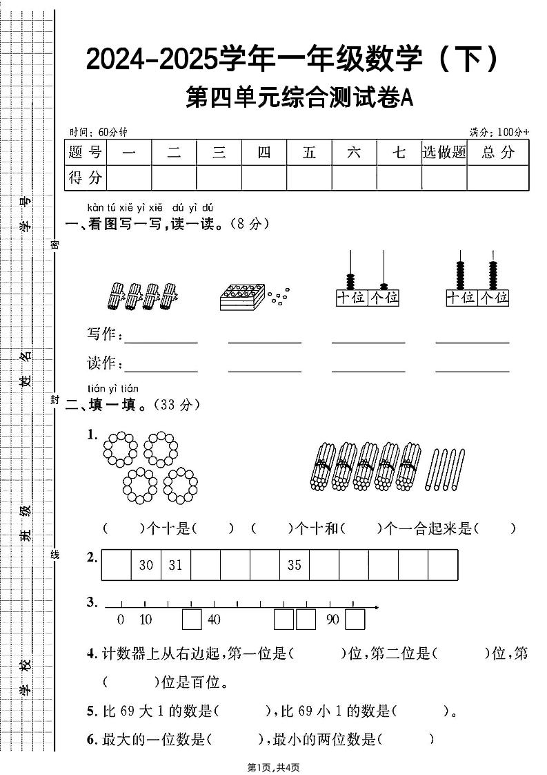 人教一年级下册数学第四单元综合测试A卷-柒染云阁