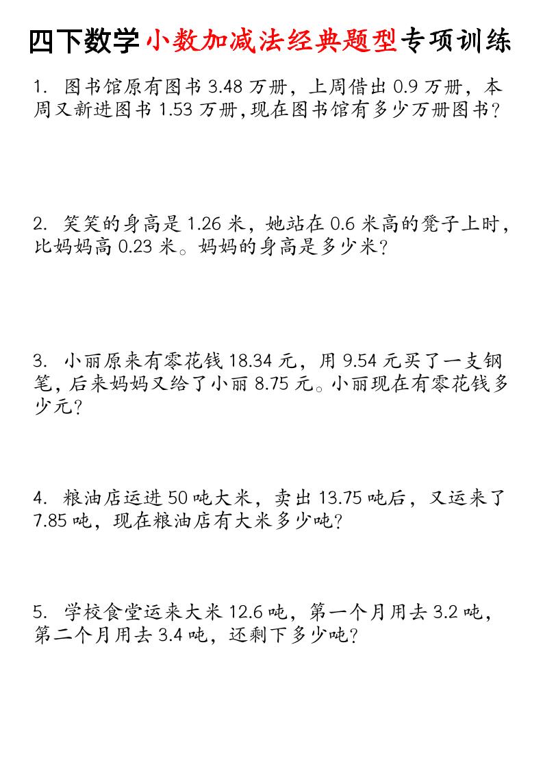 四下数学小数加减法经典题型专项-柒染云阁