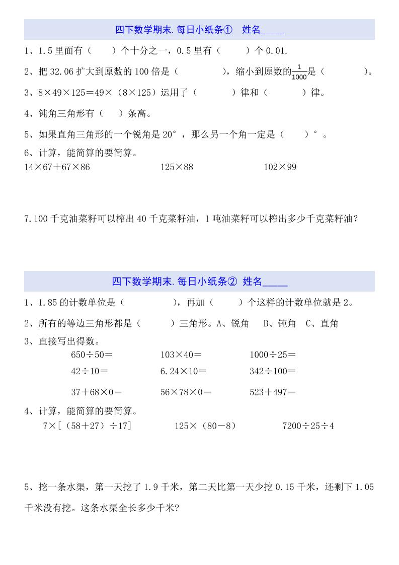 四下数学每日小纸条（期末）-柒染云阁