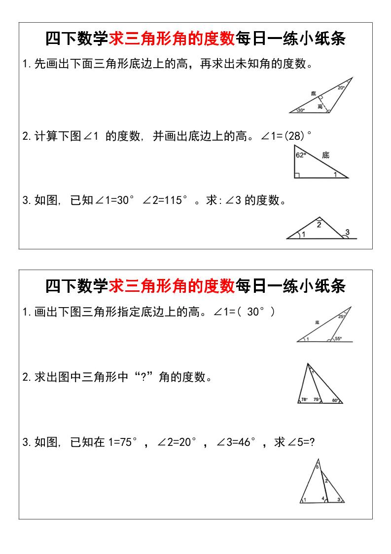 四下数学求三角形角的度数每日一练小纸条-柒染云阁