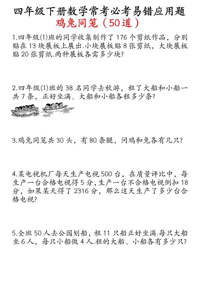 四下数学鸡兔同笼易错应用题50道-柒染云阁
