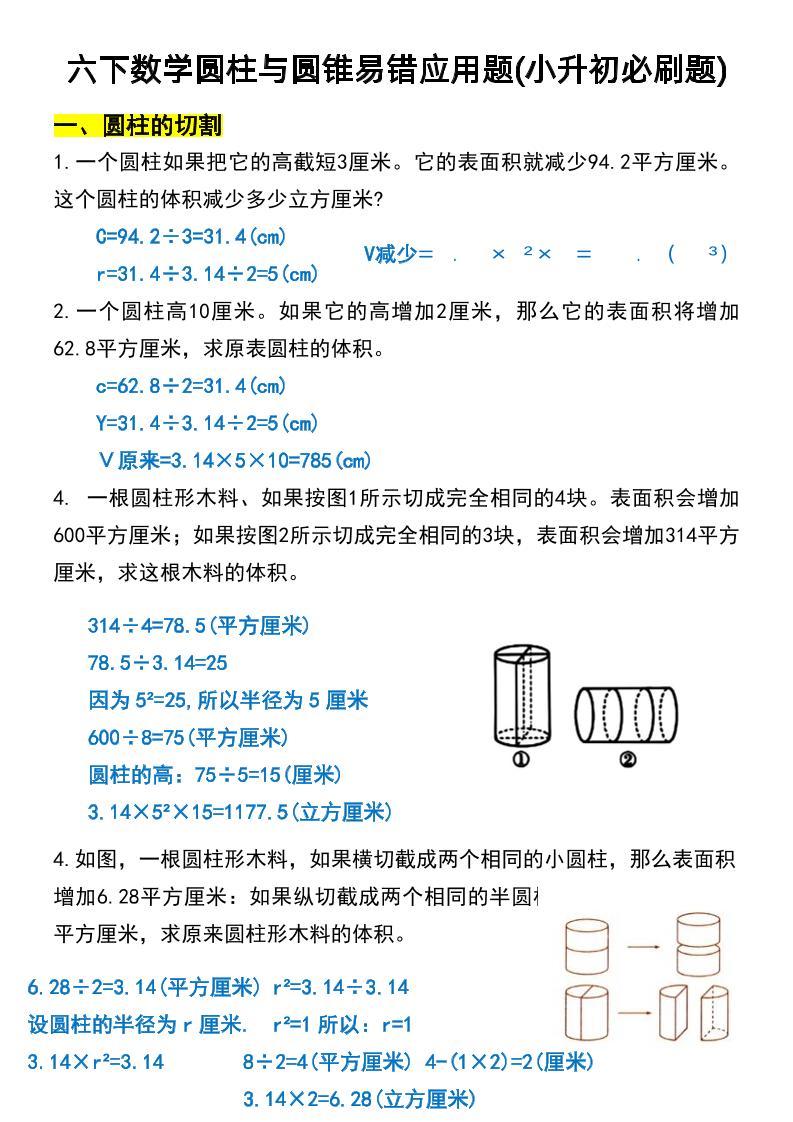 六年级下数学圆柱与圆锥易错应用题-柒染云阁