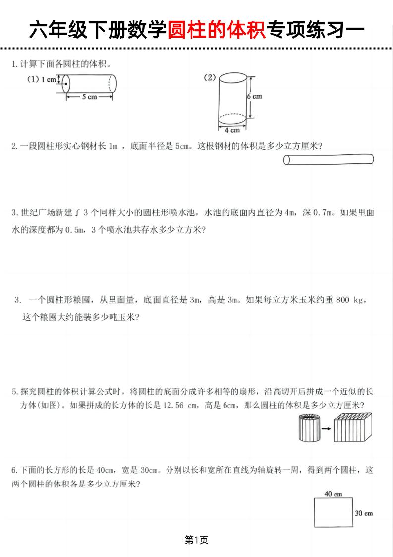 六年级下数学圆柱的体积专项练习-柒染云阁