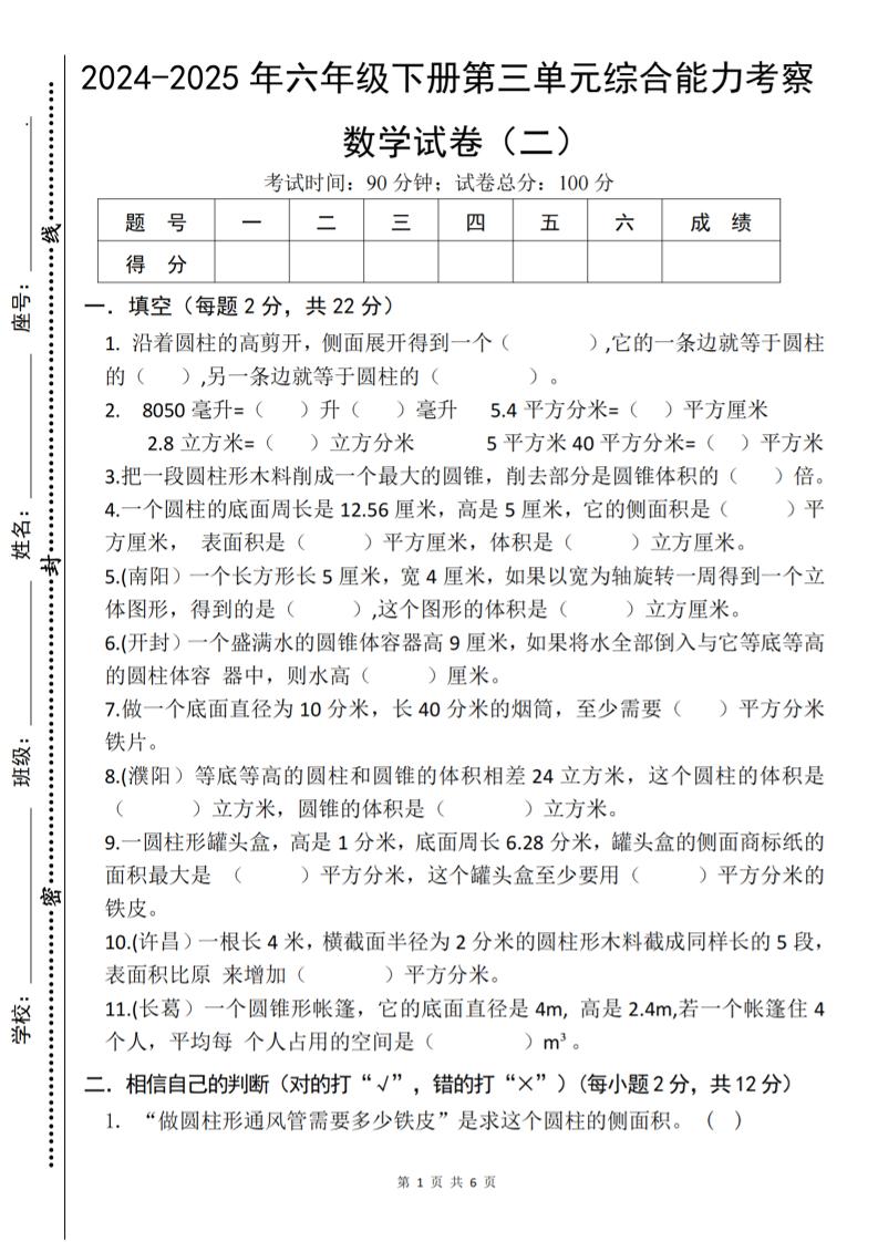 六年级下数学第三单元综合能力测试卷《人教版》-柒染云阁