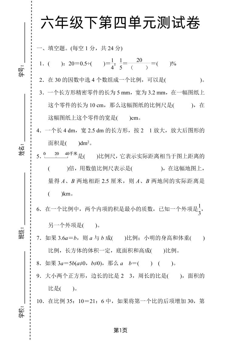 六年级下数学第四单元检测卷-2《人教版》-柒染云阁