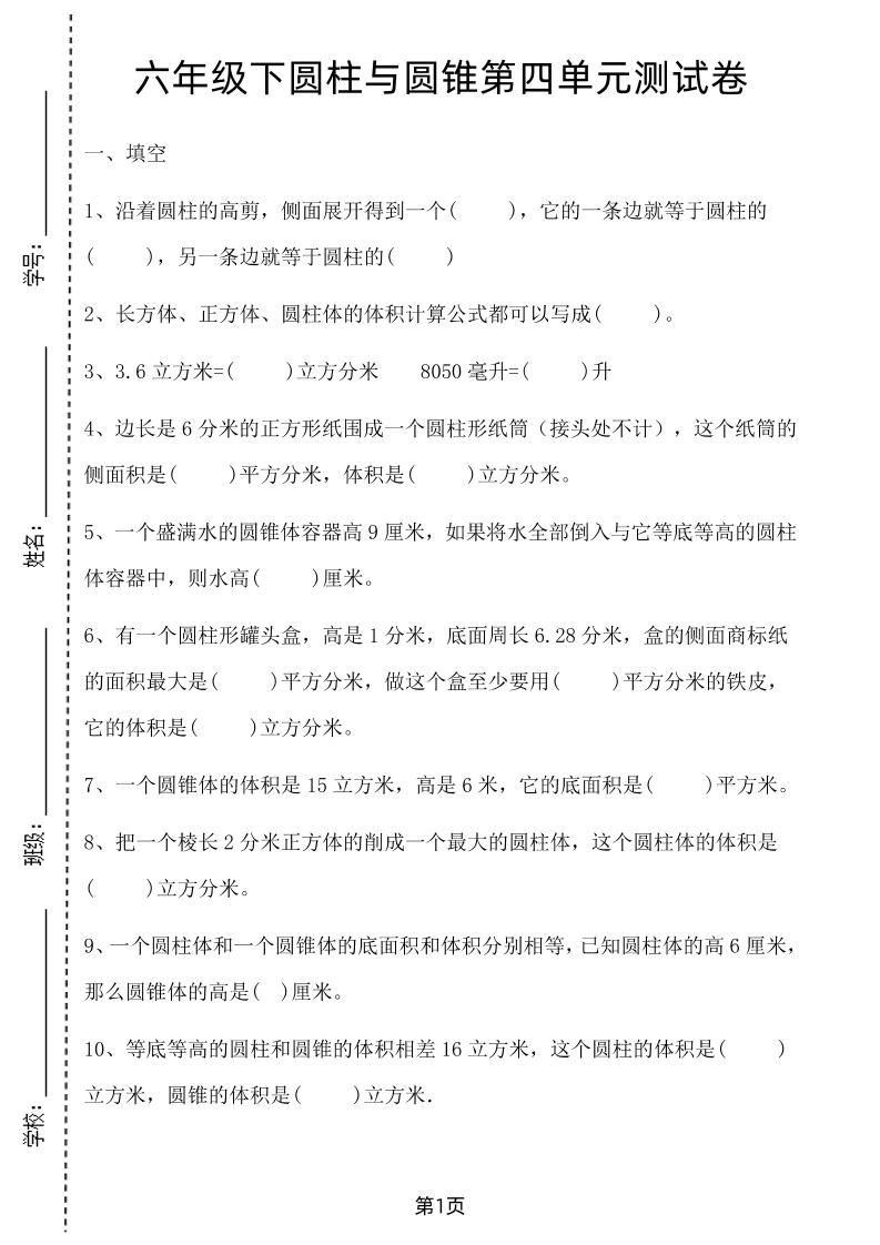 六年级下数学第四单元测试卷-1《冀教版》-柒染云阁