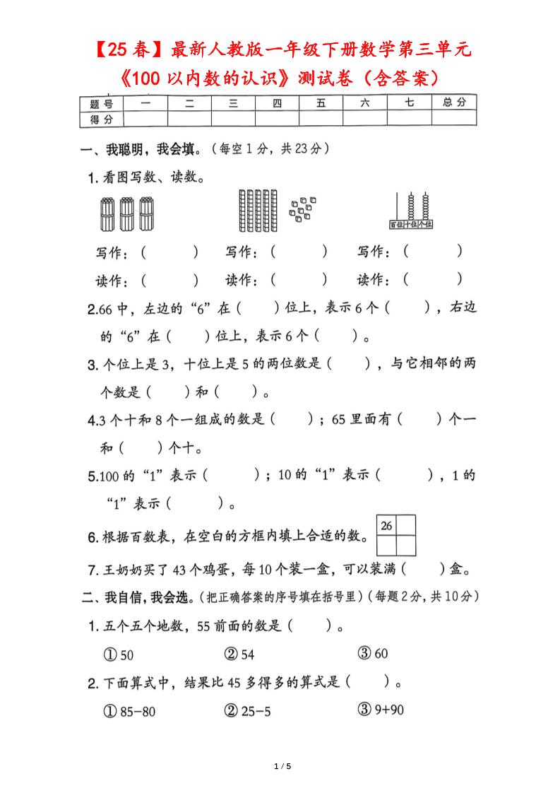 25春人教版一下数学第三单元《100以内数的认识》测试卷（含答案）-柒染云阁