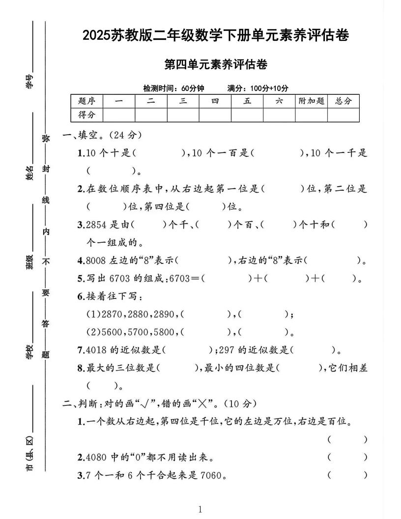 2025二下苏教数学第四单元素养评估测试卷4页-柒染云阁