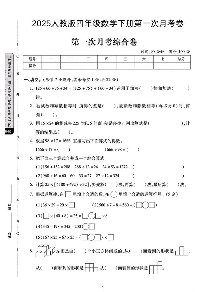 2025人教版四年级下数学第一次月考卷-柒染云阁