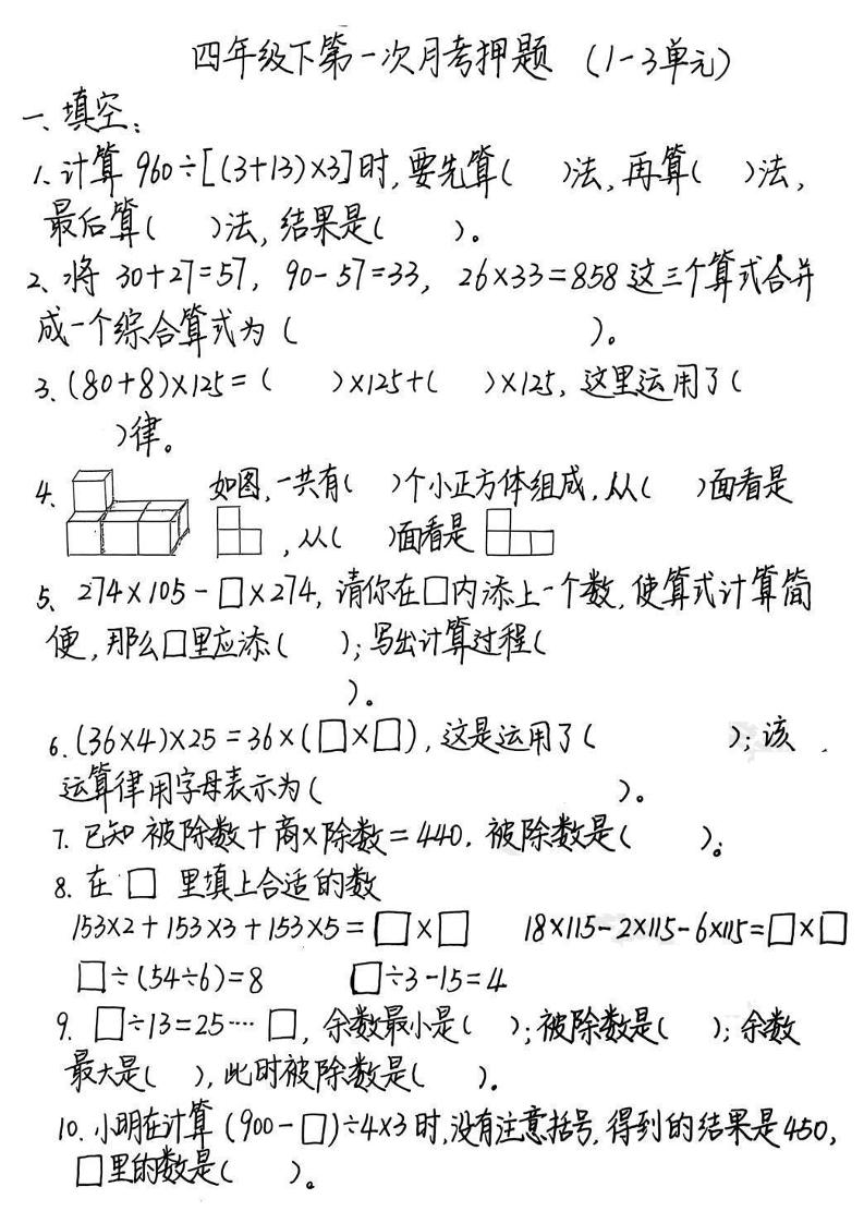 2025四年级下册《数学第一次月考押题》-柒染云阁