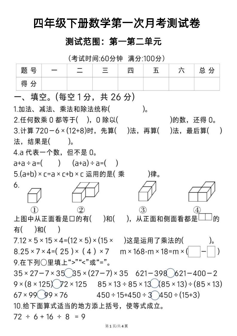 2025四年级下册《数学第一次月考测试卷》-柒染云阁