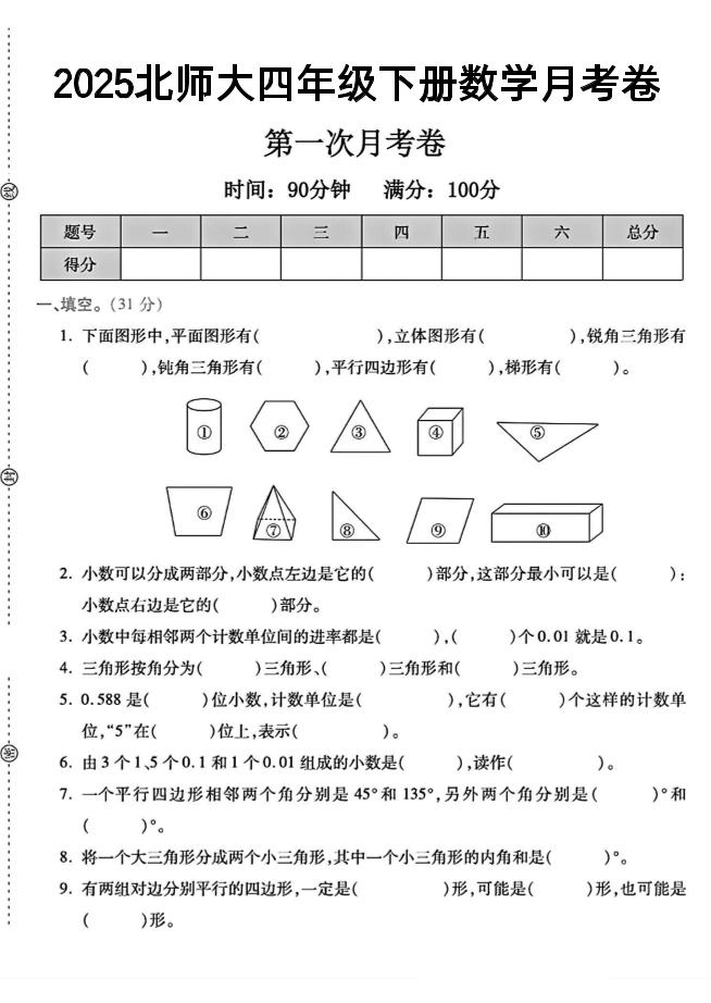 2025四年级下册数学第一次月考卷《北师》--柒染云阁
