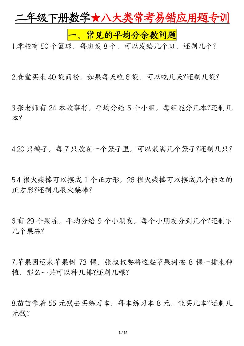 二下数学八大常考易错应用题专训（练习+答案28页）-柒染云阁