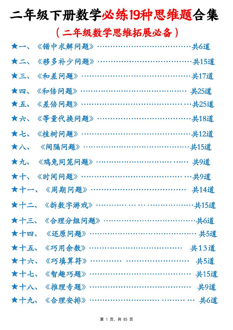 二下数学必练19种思维题合集(含答案85页)-柒染云阁