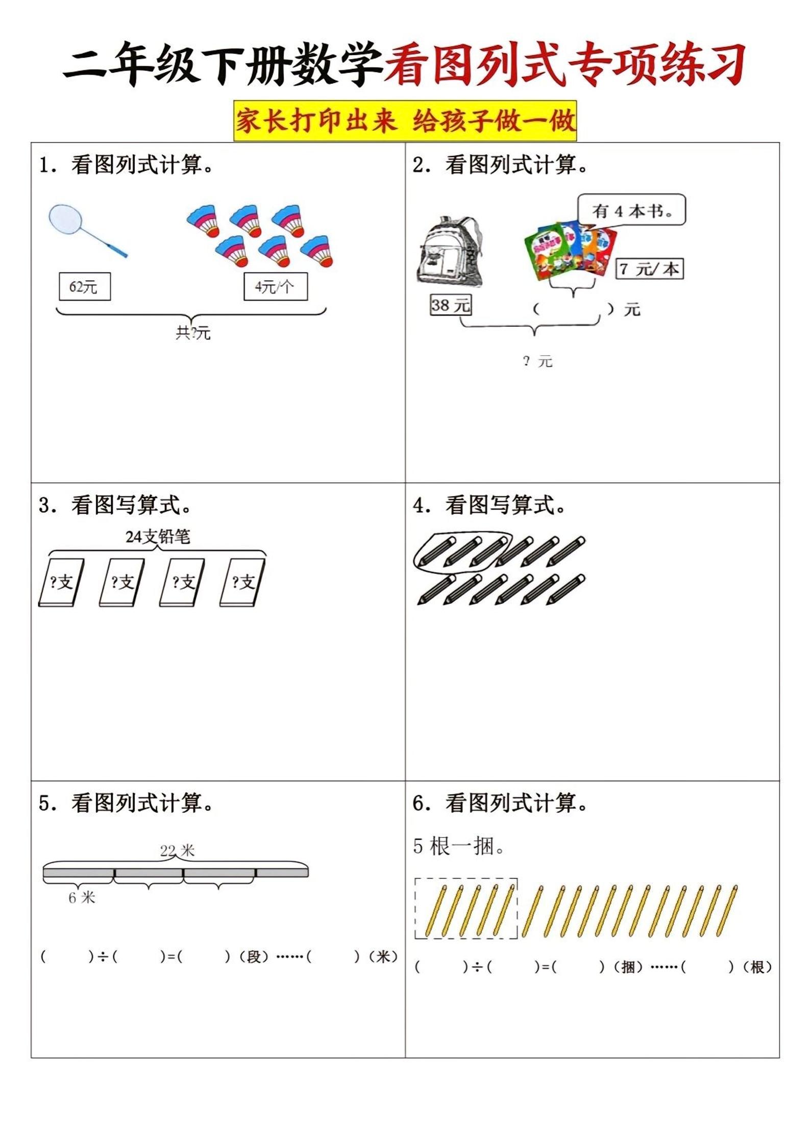 二下数学看图列式专项练习3页-柒染云阁