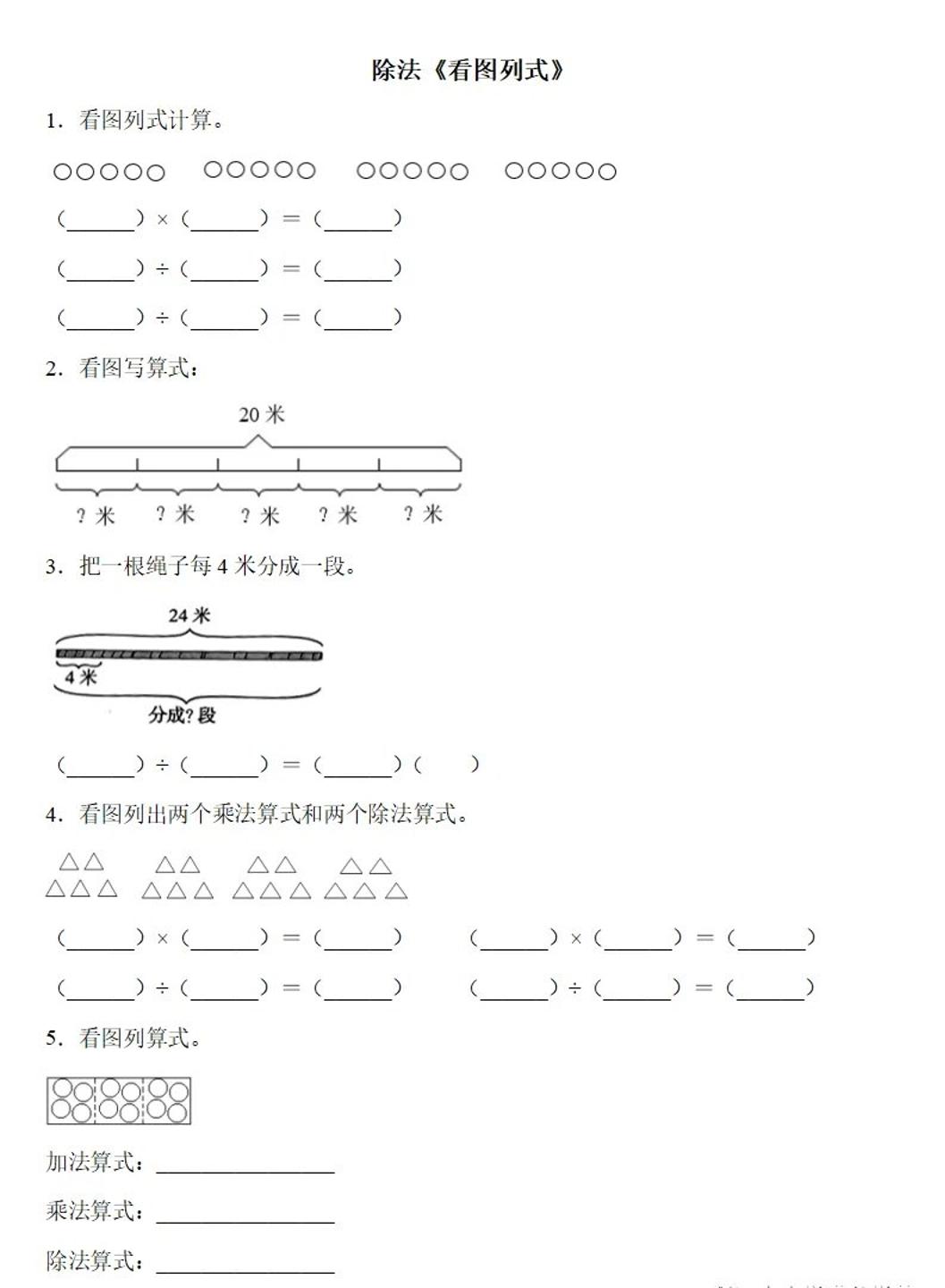 二下数学除法《看图列式》专项练习6页-柒染云阁