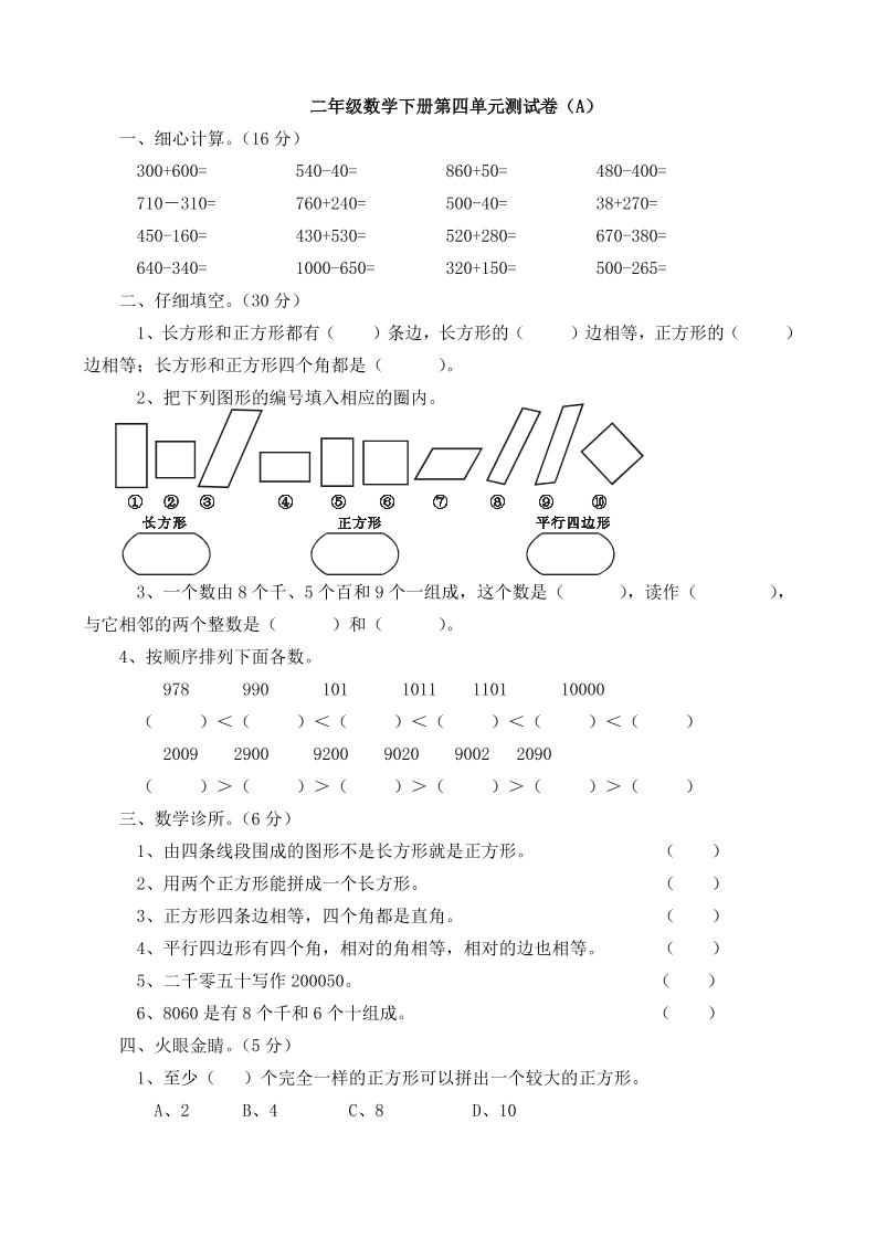 二下西师版数学第四单元测试卷5页-柒染云阁