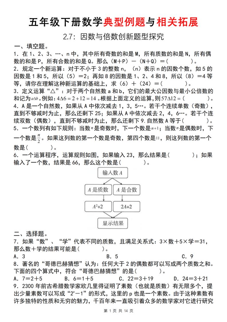 【人教版】五年级下册数学典型例题与相关拓展(2-7因数与倍数创新题型探究)-柒染云阁