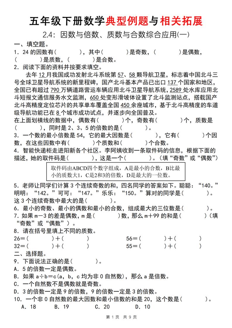 【人教版】五年级下册数学典型例题与相关拓展（2-4因数与倍数综合应用一）-柒染云阁