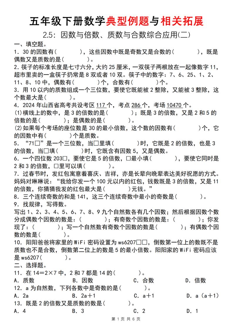 【人教版】五年级下册数学典型例题与相关拓展（2-5因数与倍数综合应用二）-柒染云阁